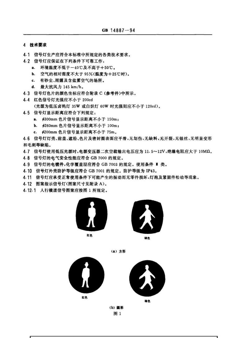 GB 14887-1994 道路交通信号灯技术条件及测试方法