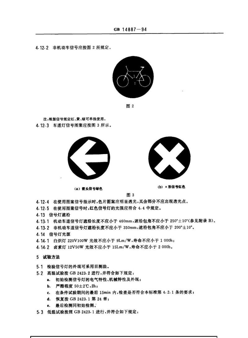 GB 14887-1994 道路交通信号灯技术条件及测试方法