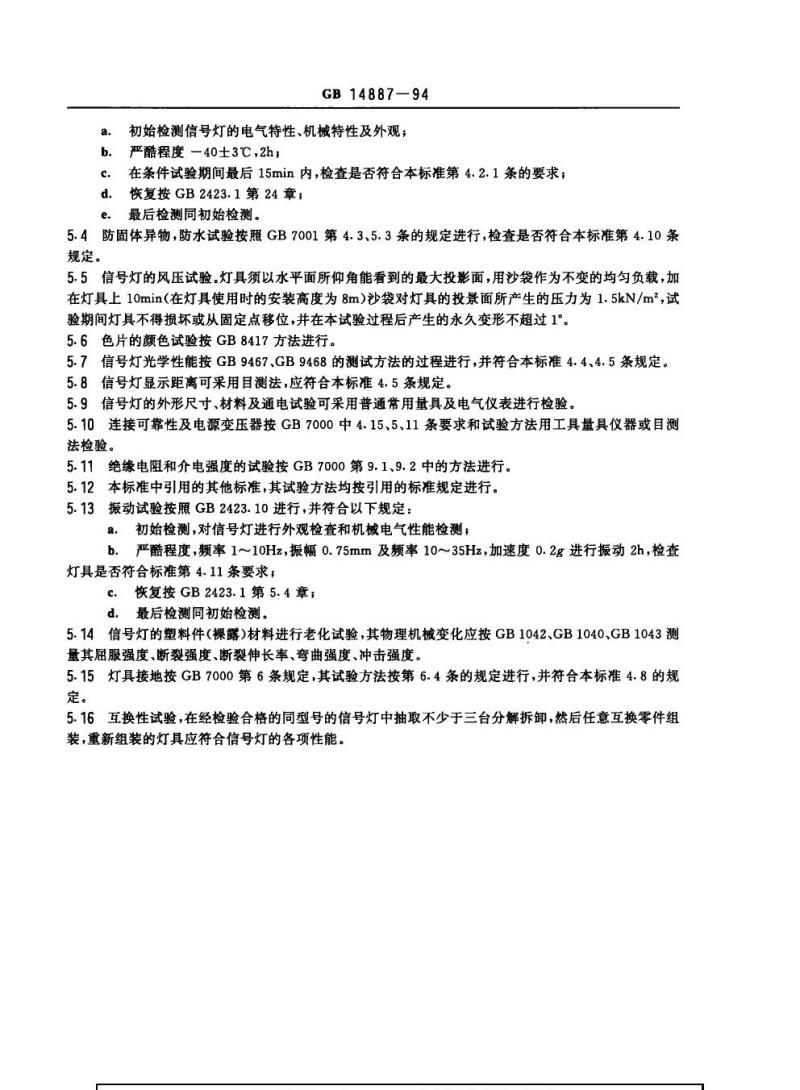 GB 14887-1994 道路交通信号灯技术条件及测试方法