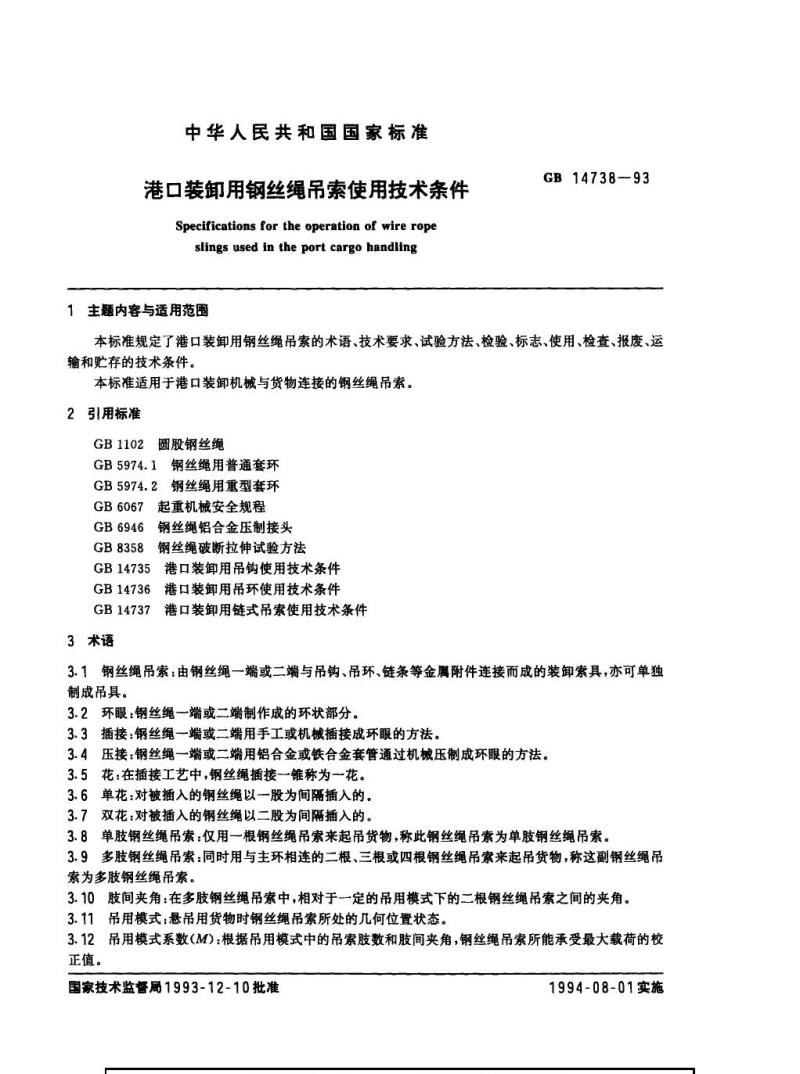 GB 14738-1993 港口装卸用钢丝绳吊索使用技术条件