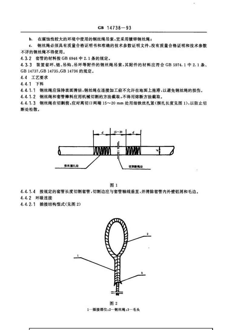 GB 14738-1993 港口装卸用钢丝绳吊索使用技术条件