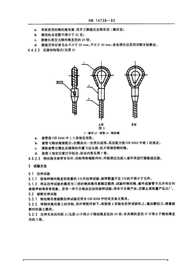 GB 14738-1993 港口装卸用钢丝绳吊索使用技术条件