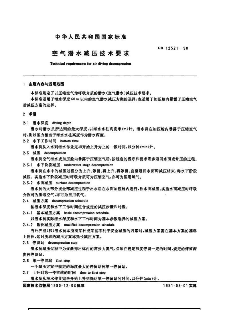GB 12521-1990 空气潜水减压技术要求