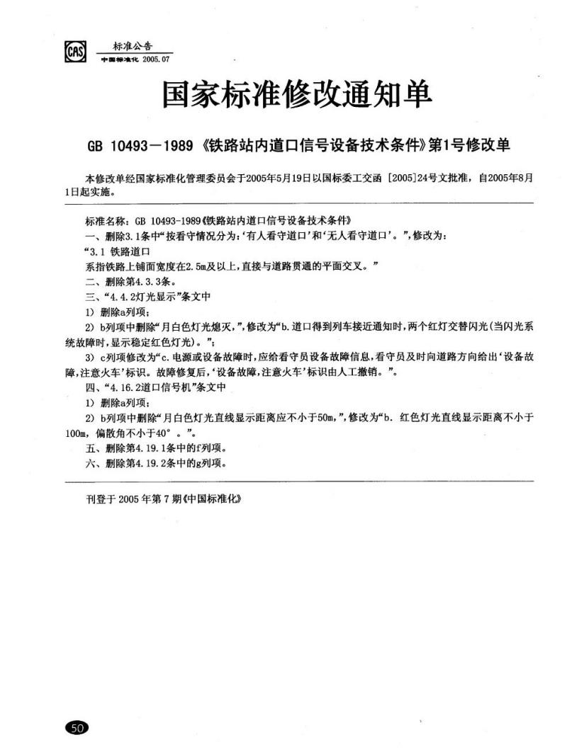 GB 10493-1989 铁路站内道口信号设备技术条件
