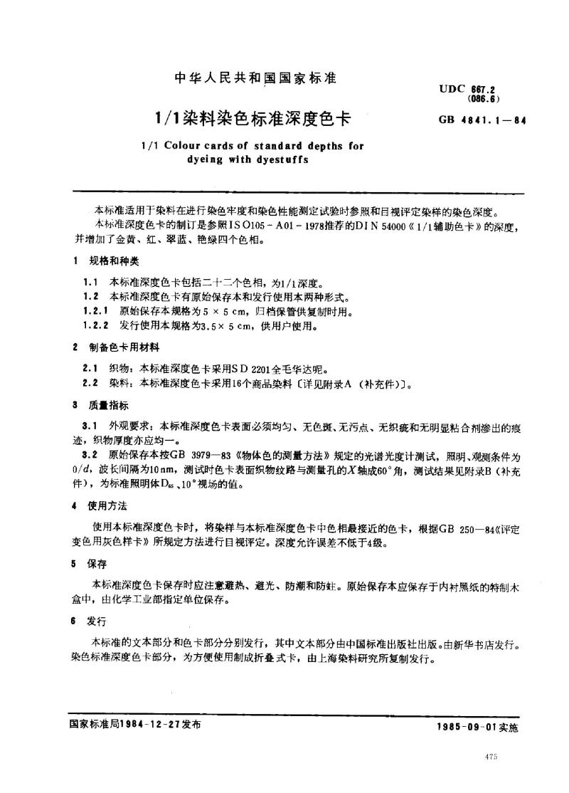 GB 4841.1-1984 1/1染料染色标准深度色卡