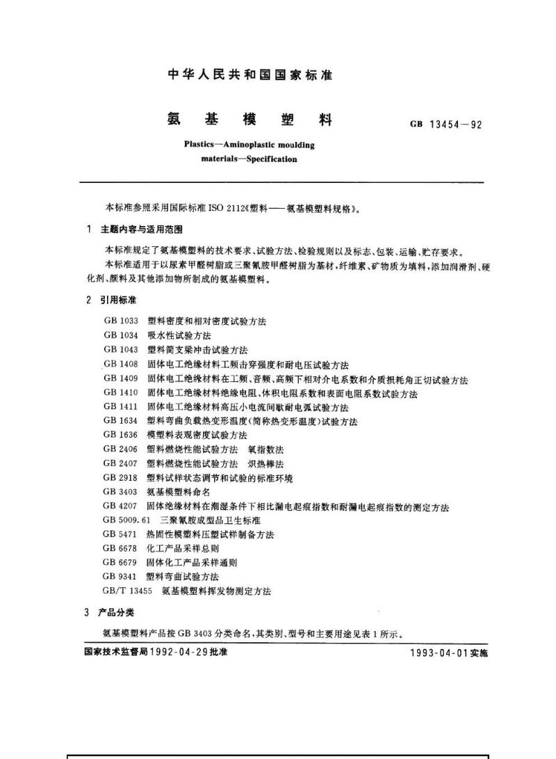 GB 13454-1992 氨基模塑料