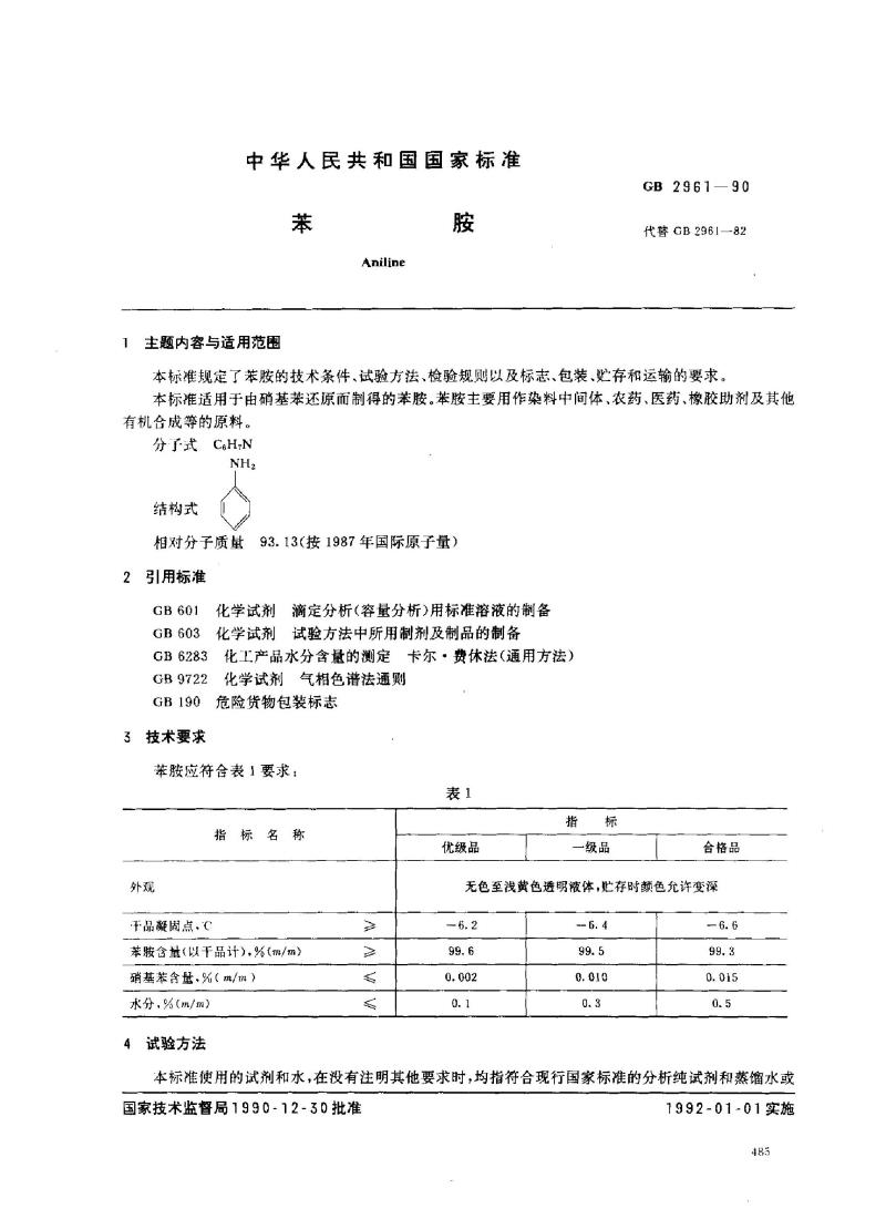 GB 2961-1990 苯胺