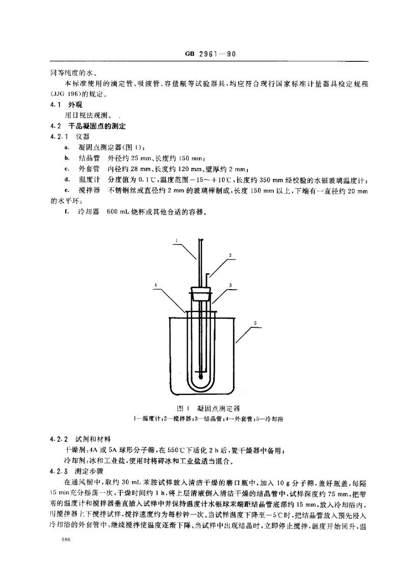 GB 2961-1990 苯胺