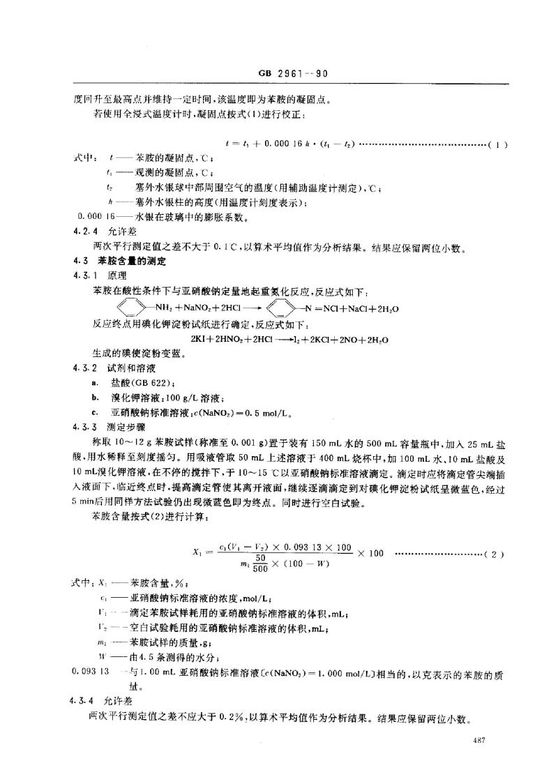 GB 2961-1990 苯胺