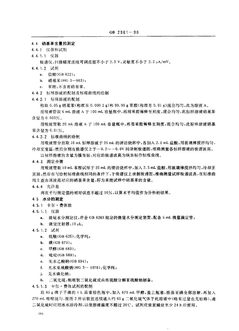 GB 2961-1990 苯胺