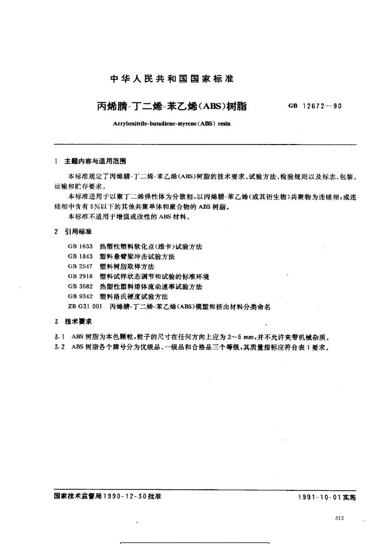 GB 12672-1990 丙烯腈-丁二烯-苯乙烯(ABS)树脂
