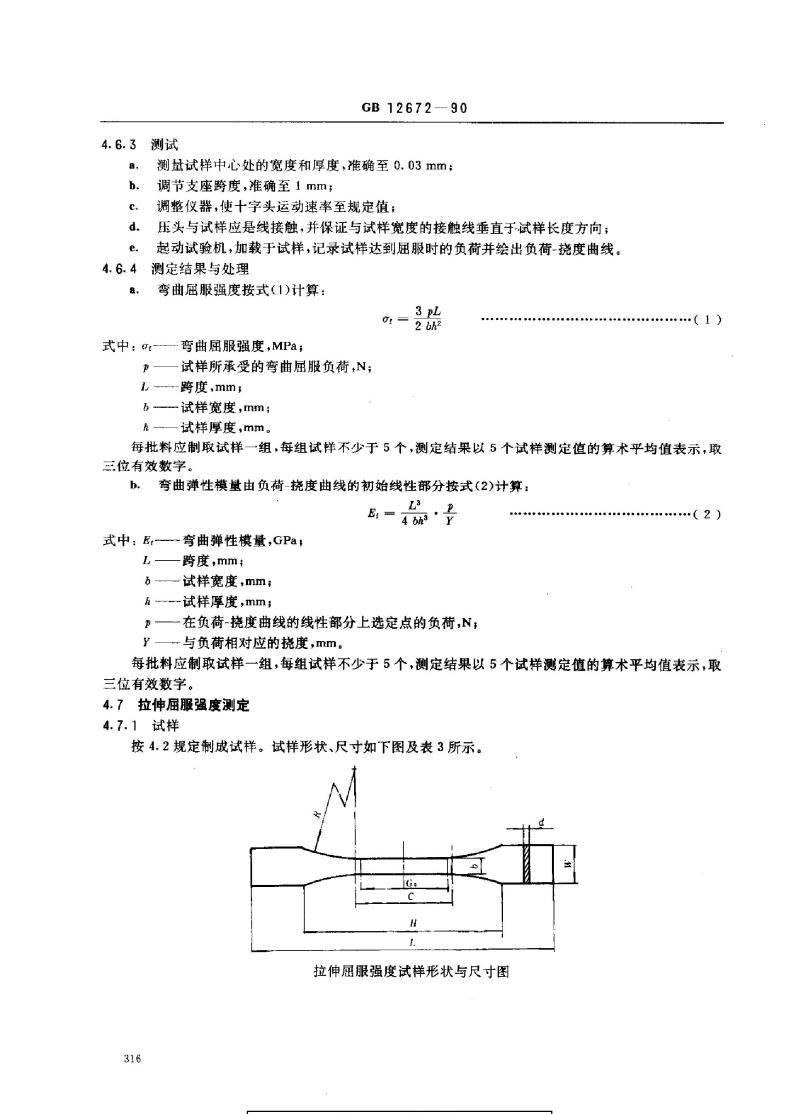 GB 12672-1990 丙烯腈-丁二烯-苯乙烯(ABS)树脂