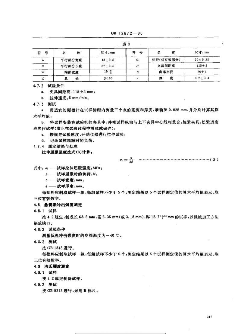 GB 12672-1990 丙烯腈-丁二烯-苯乙烯(ABS)树脂