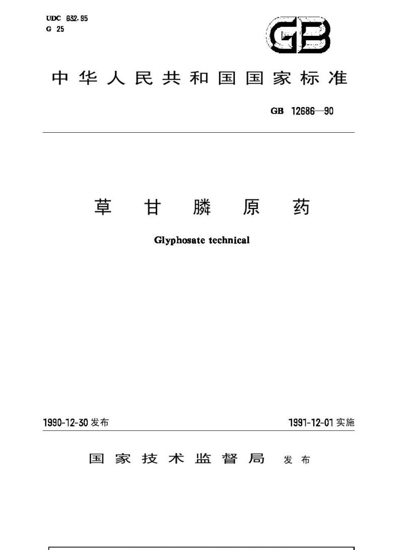 GB 12686-1990 草甘膦原药
