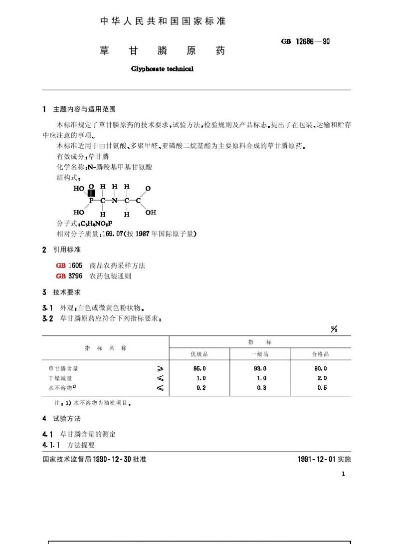 GB 12686-1990 草甘膦原药