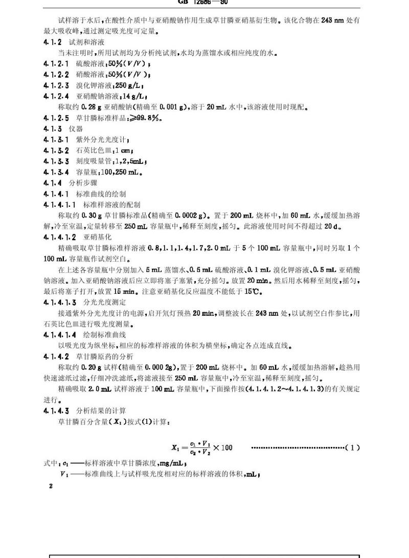 GB 12686-1990 草甘膦原药