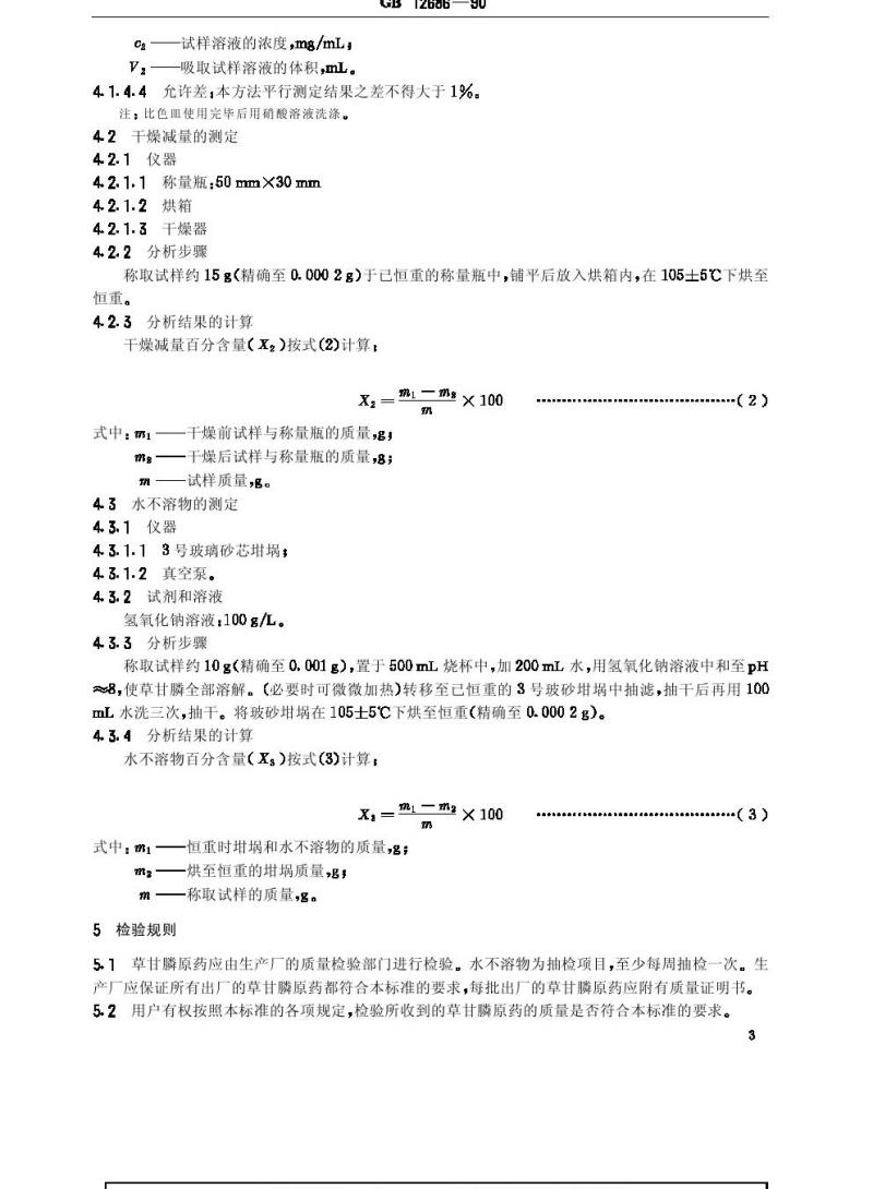 GB 12686-1990 草甘膦原药