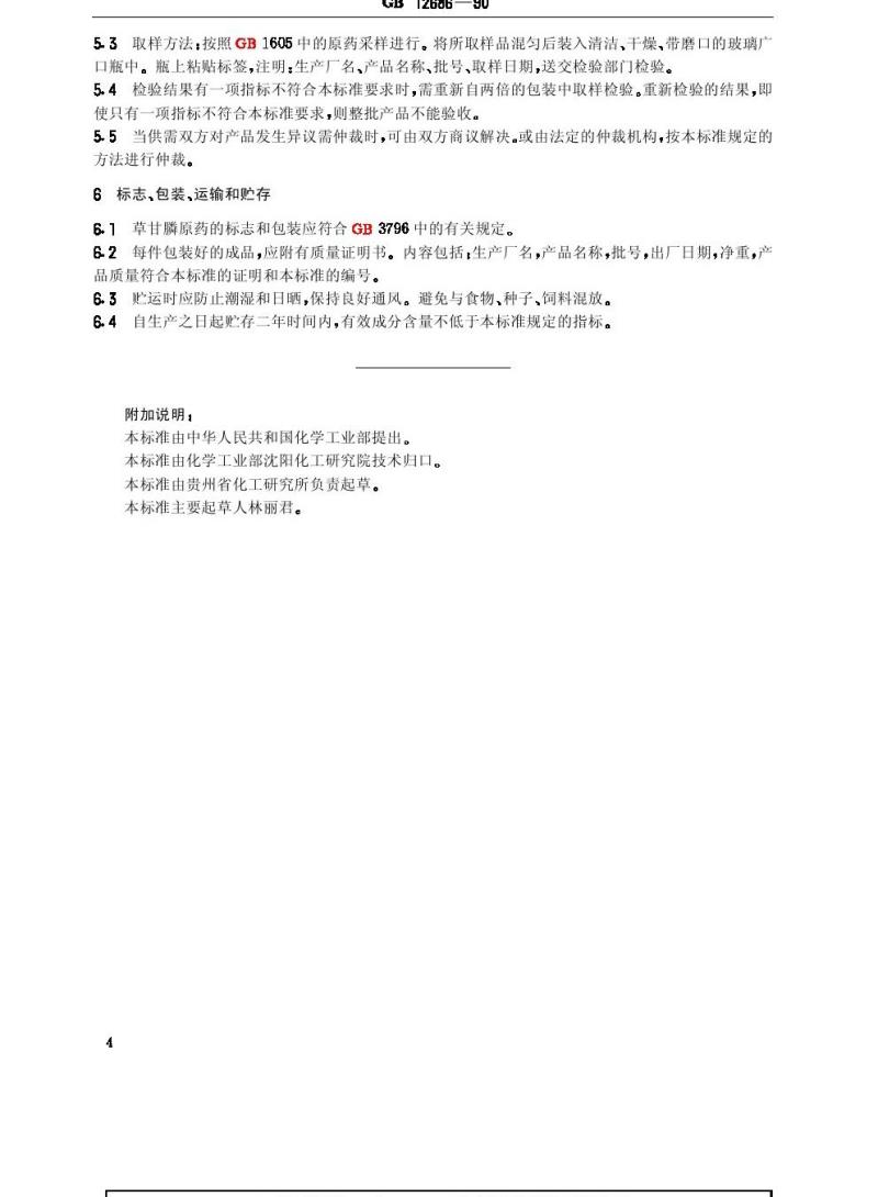 GB 12686-1990 草甘膦原药