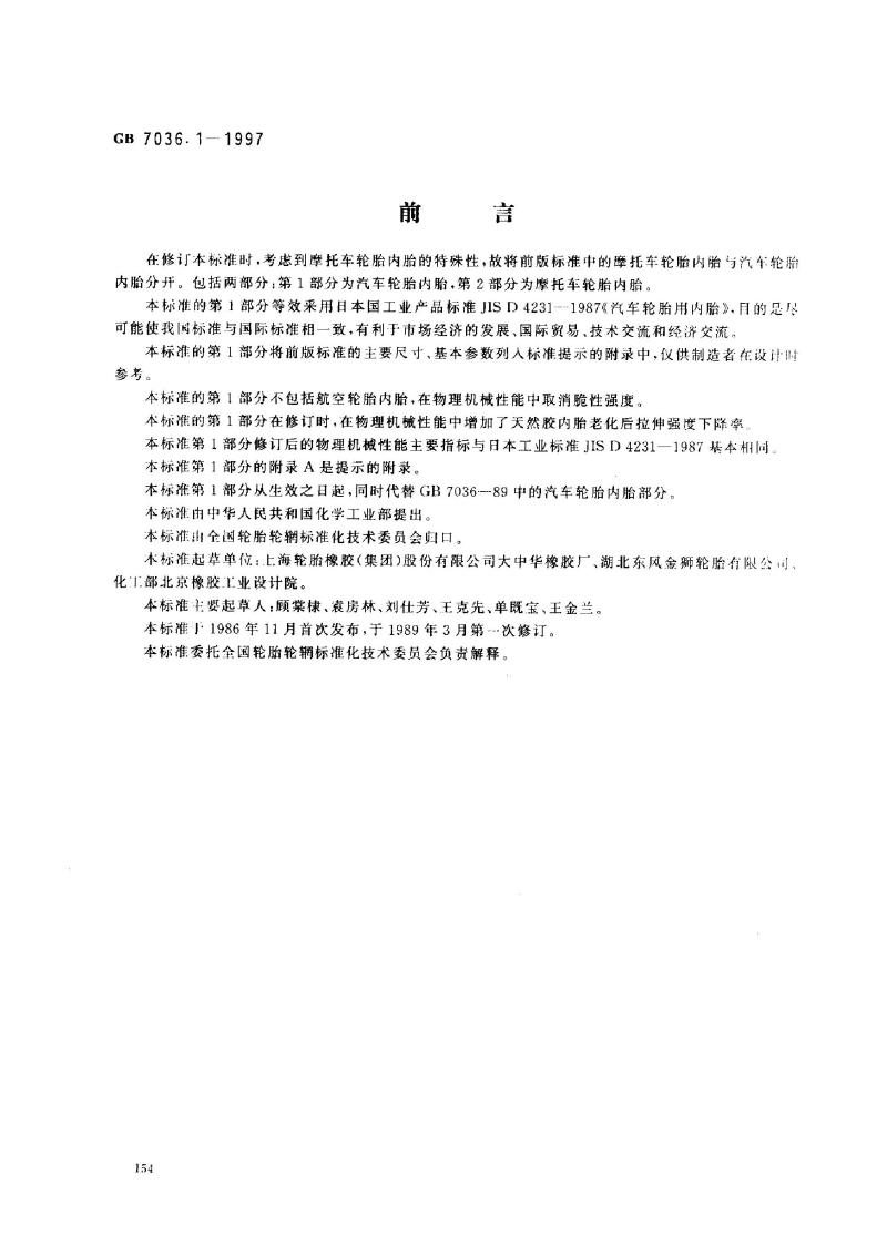 GB 7036.1-1997 充气轮胎内胎 第1部分：汽车轮胎内胎