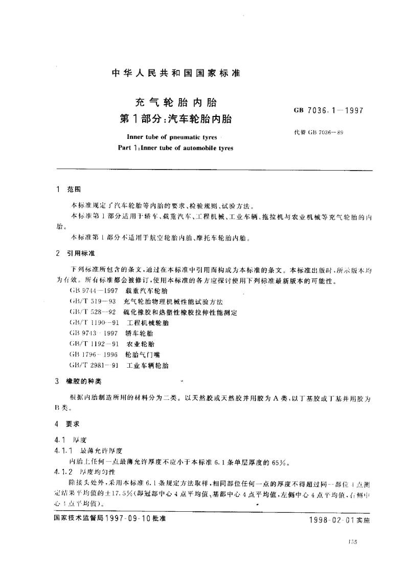 GB 7036.1-1997 充气轮胎内胎 第1部分：汽车轮胎内胎