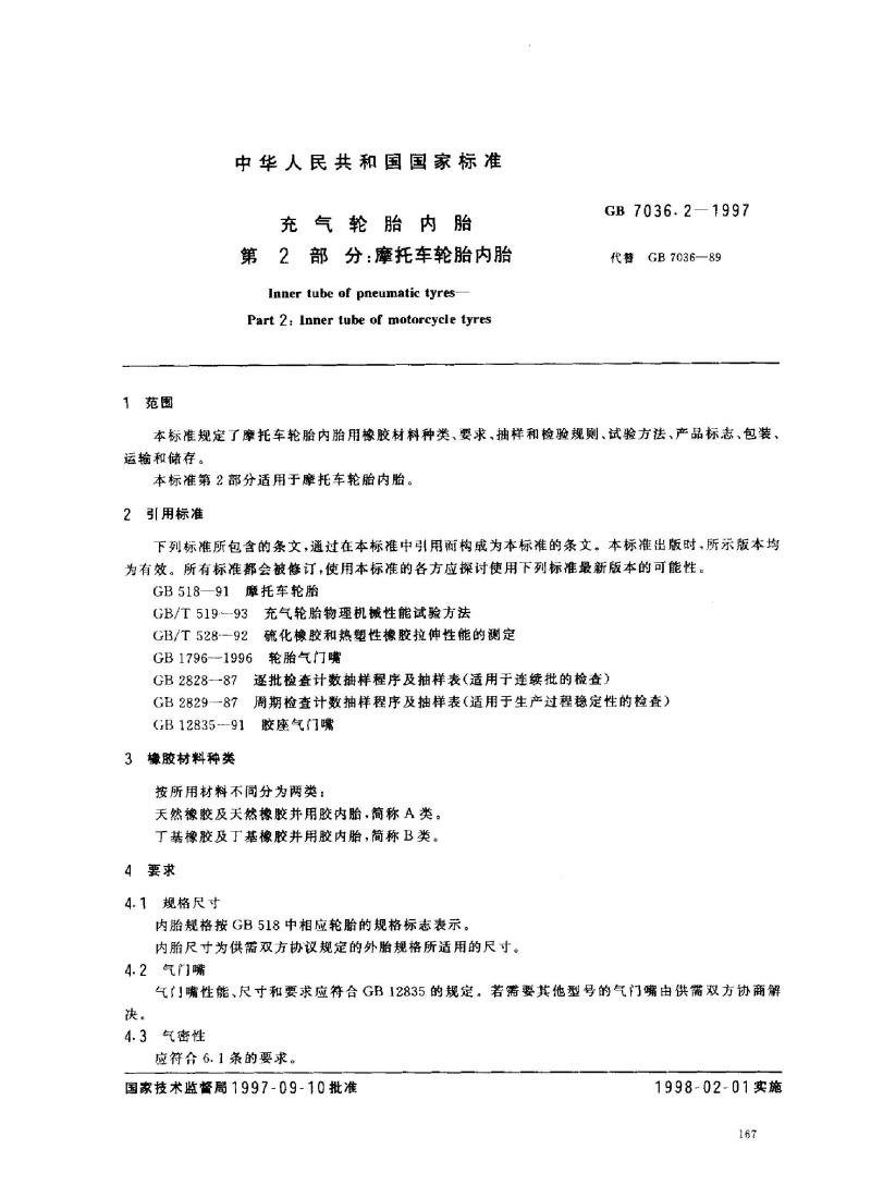 GB 7036.2-1997 充气轮胎内胎 第2部分：摩托车轮胎内胎