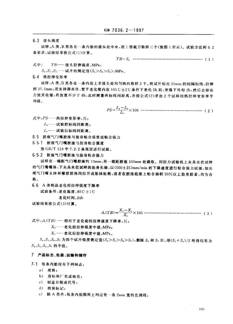 GB 7036.2-1997 充气轮胎内胎 第2部分：摩托车轮胎内胎