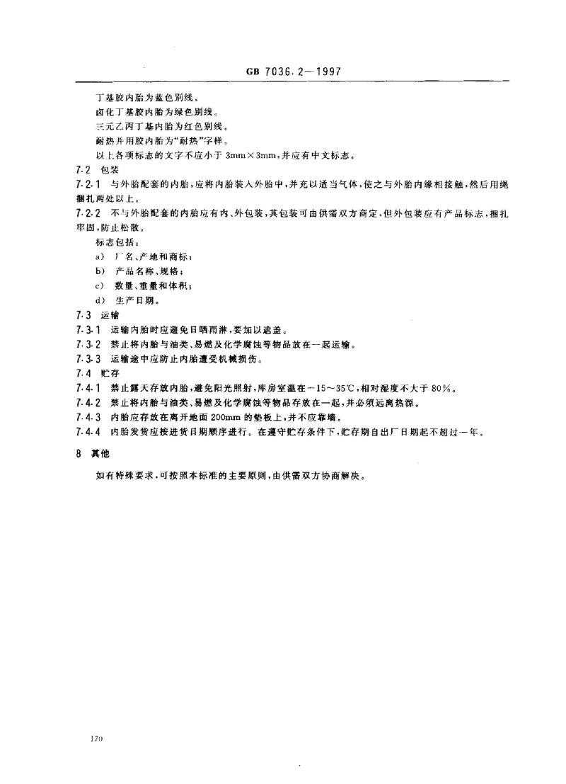 GB 7036.2-1997 充气轮胎内胎 第2部分：摩托车轮胎内胎