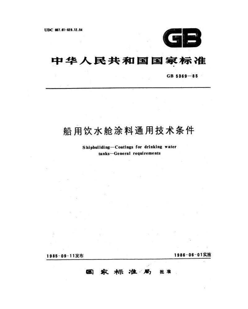 GB 5369-1985 船用饮水舱涂料通用技术条件