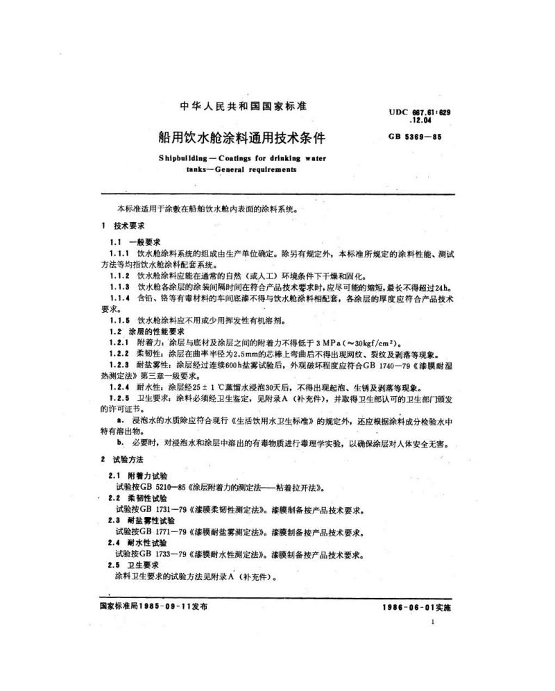 GB 5369-1985 船用饮水舱涂料通用技术条件