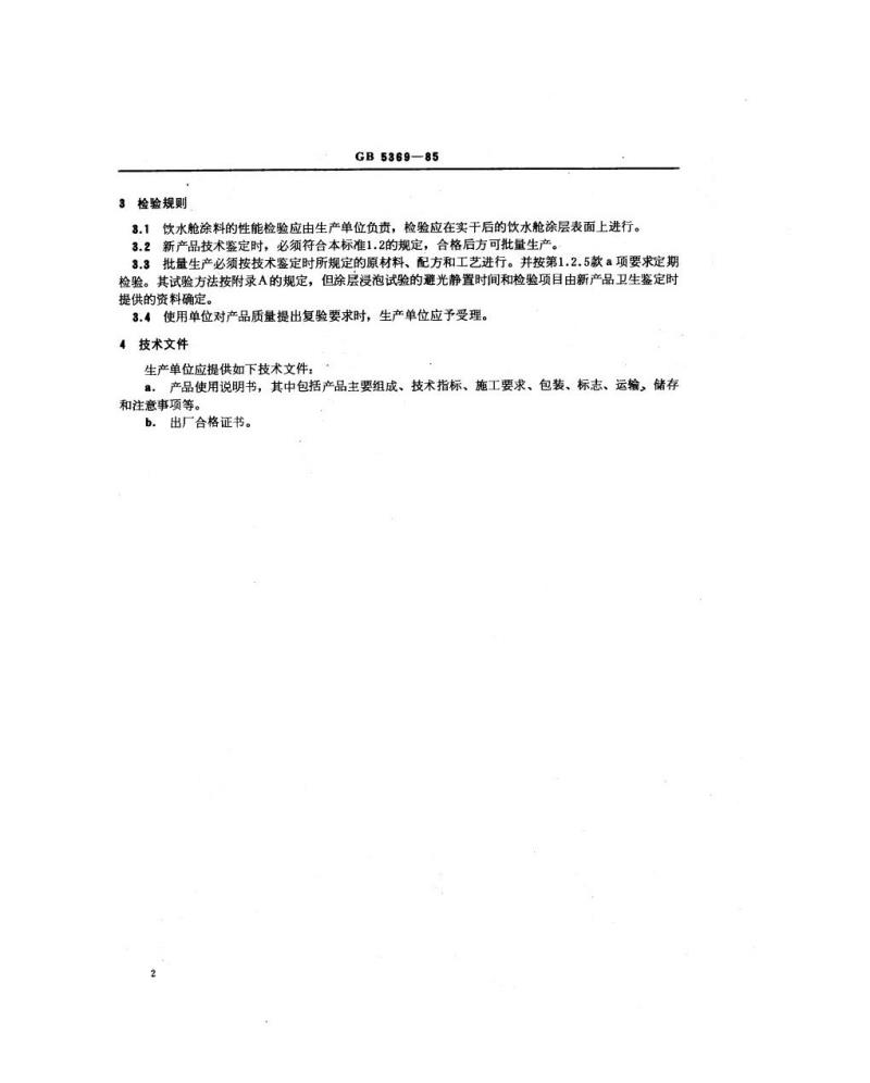 GB 5369-1985 船用饮水舱涂料通用技术条件