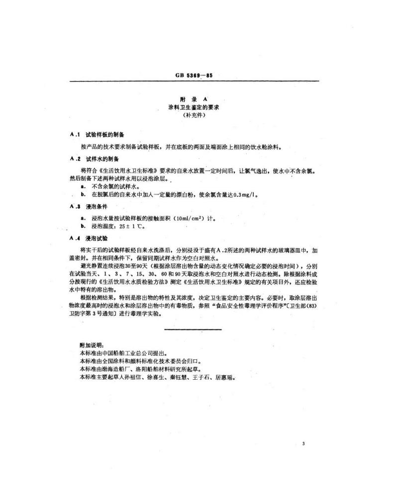 GB 5369-1985 船用饮水舱涂料通用技术条件