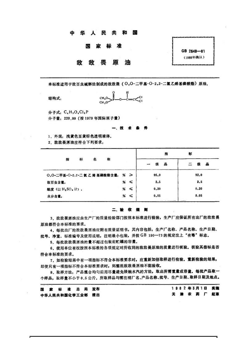 GB 2549-1981 敌敌畏原油