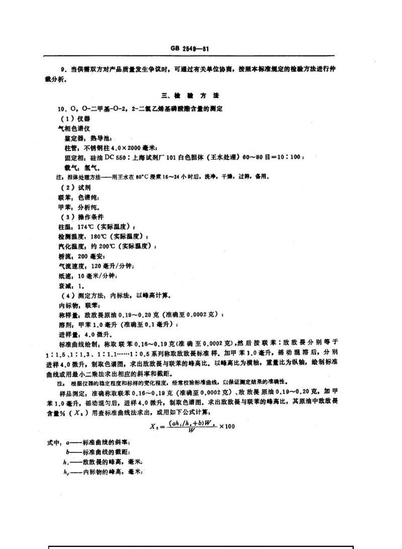 GB 2549-1981 敌敌畏原油