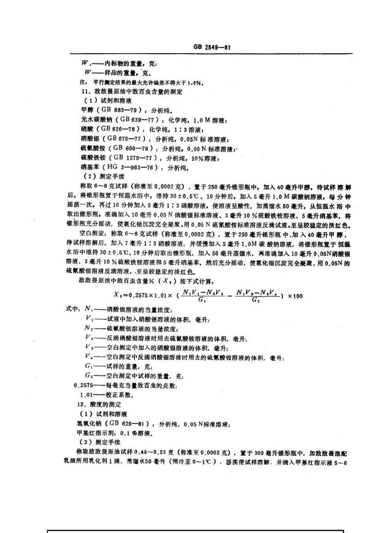GB 2549-1981 敌敌畏原油