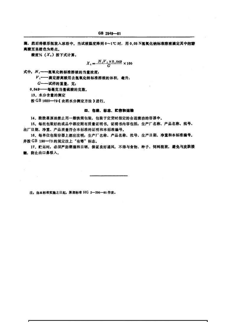 GB 2549-1981 敌敌畏原油