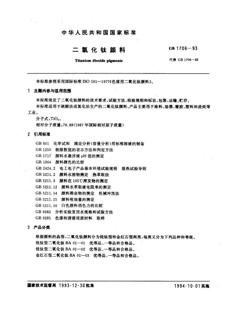 GB 1706-1993 二氧化钛颜料