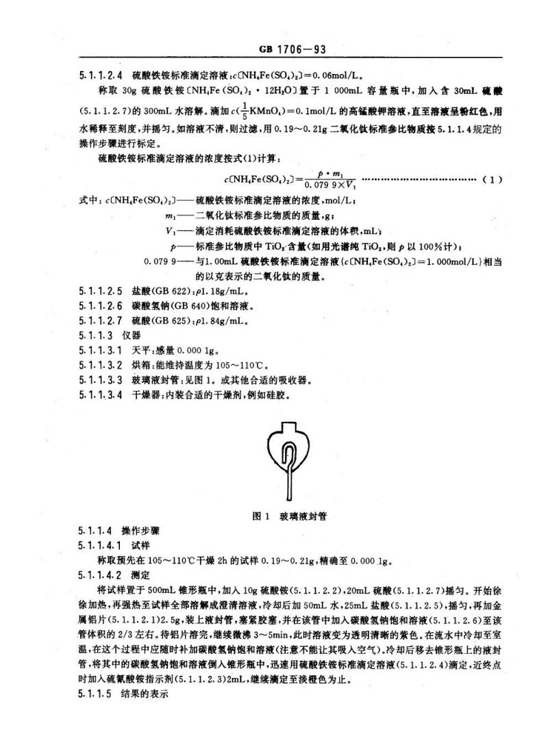 GB 1706-1993 二氧化钛颜料