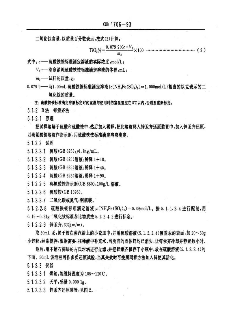 GB 1706-1993 二氧化钛颜料