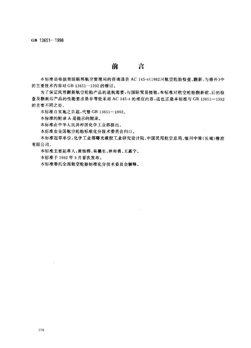 GB 13651-1998 翻新航空轮胎