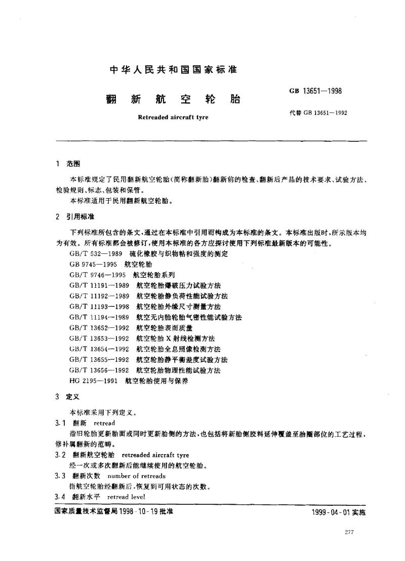 GB 13651-1998 翻新航空轮胎