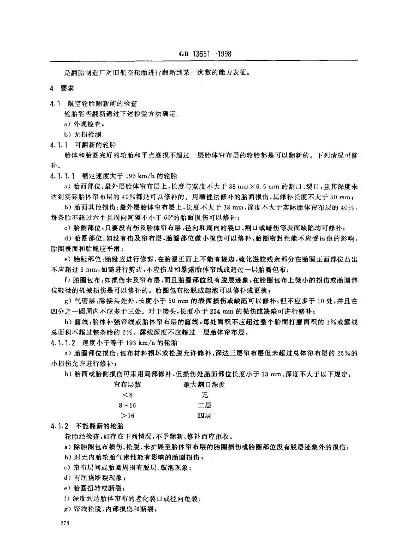 GB 13651-1998 翻新航空轮胎