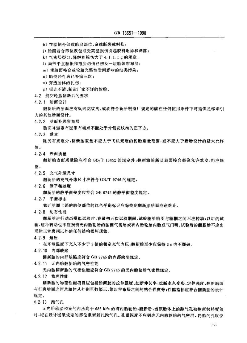 GB 13651-1998 翻新航空轮胎