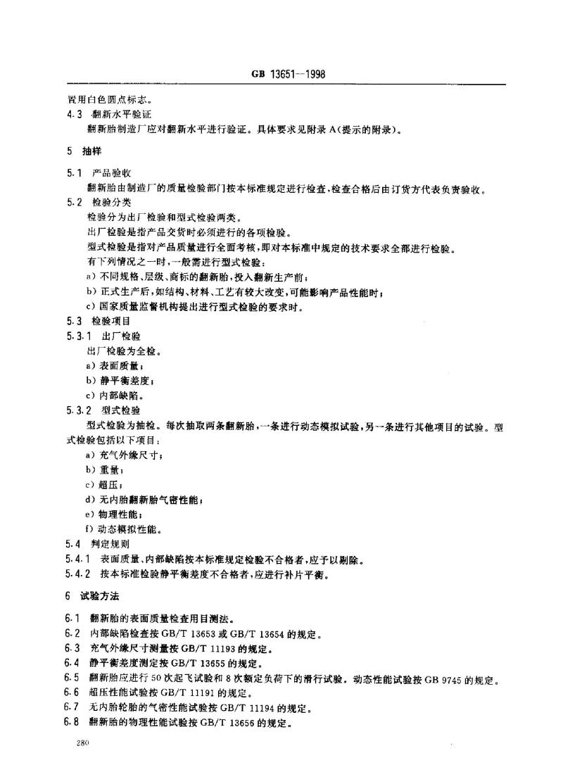 GB 13651-1998 翻新航空轮胎