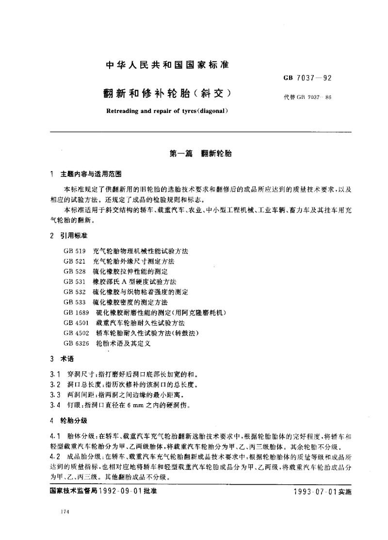 GB 7037-1992 翻新和修补轮胎(斜交)