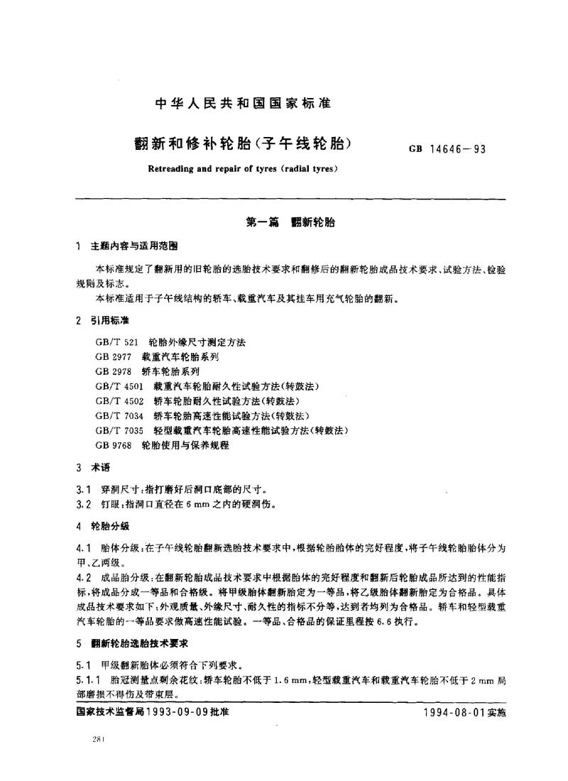 GB 14646-1993 翻新和修补轮胎(子午线轮胎)