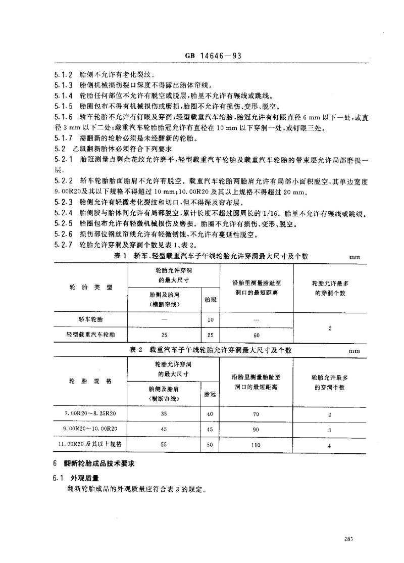 GB 14646-1993 翻新和修补轮胎(子午线轮胎)
