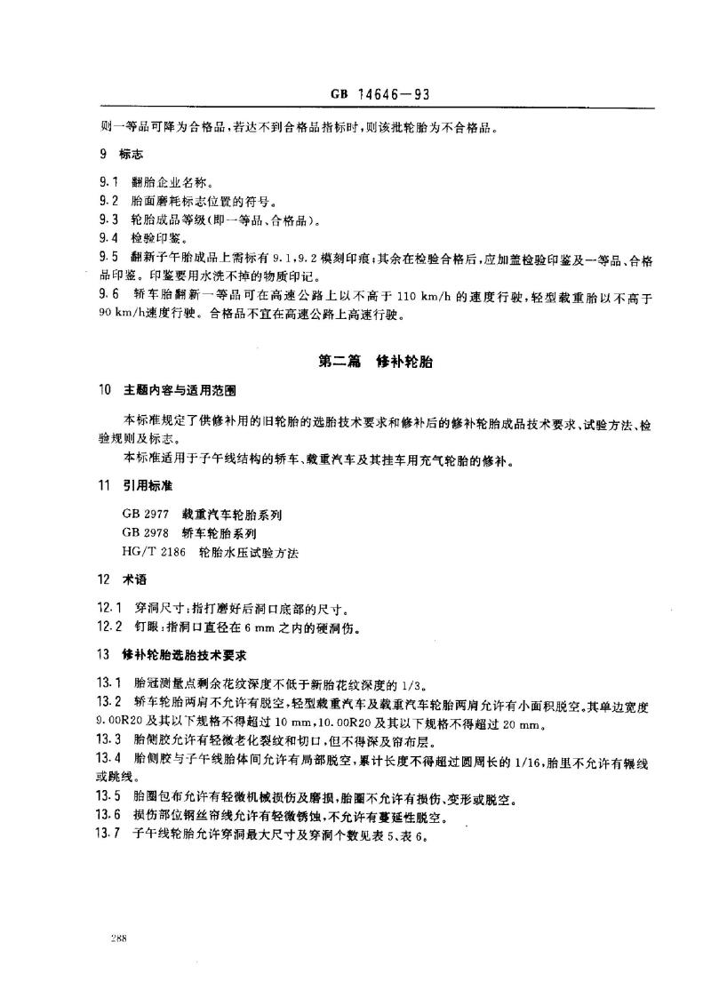 GB 14646-1993 翻新和修补轮胎(子午线轮胎)