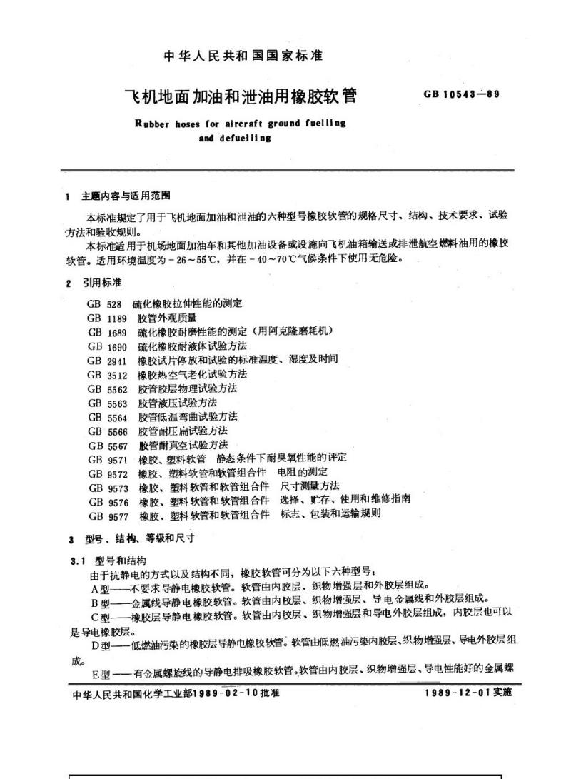 GB 10543-1989 飞机地面加油和泄油用橡胶软管