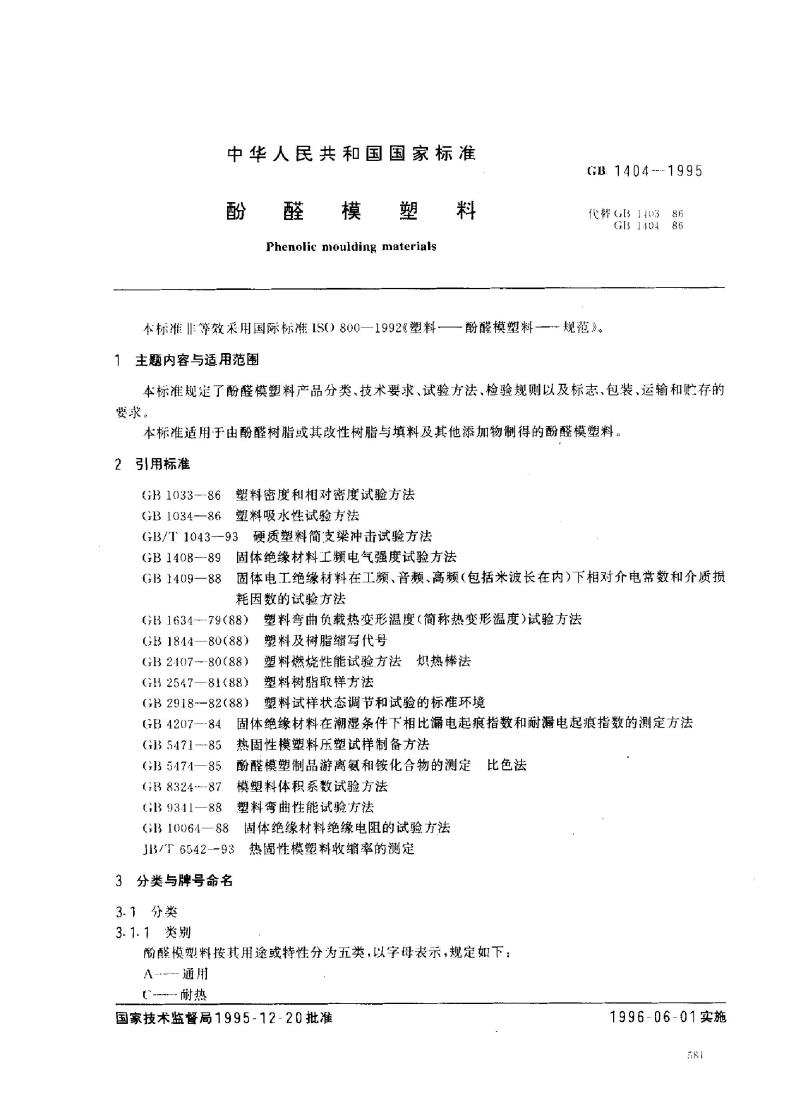 GB 1404-1995 酚醛模塑料