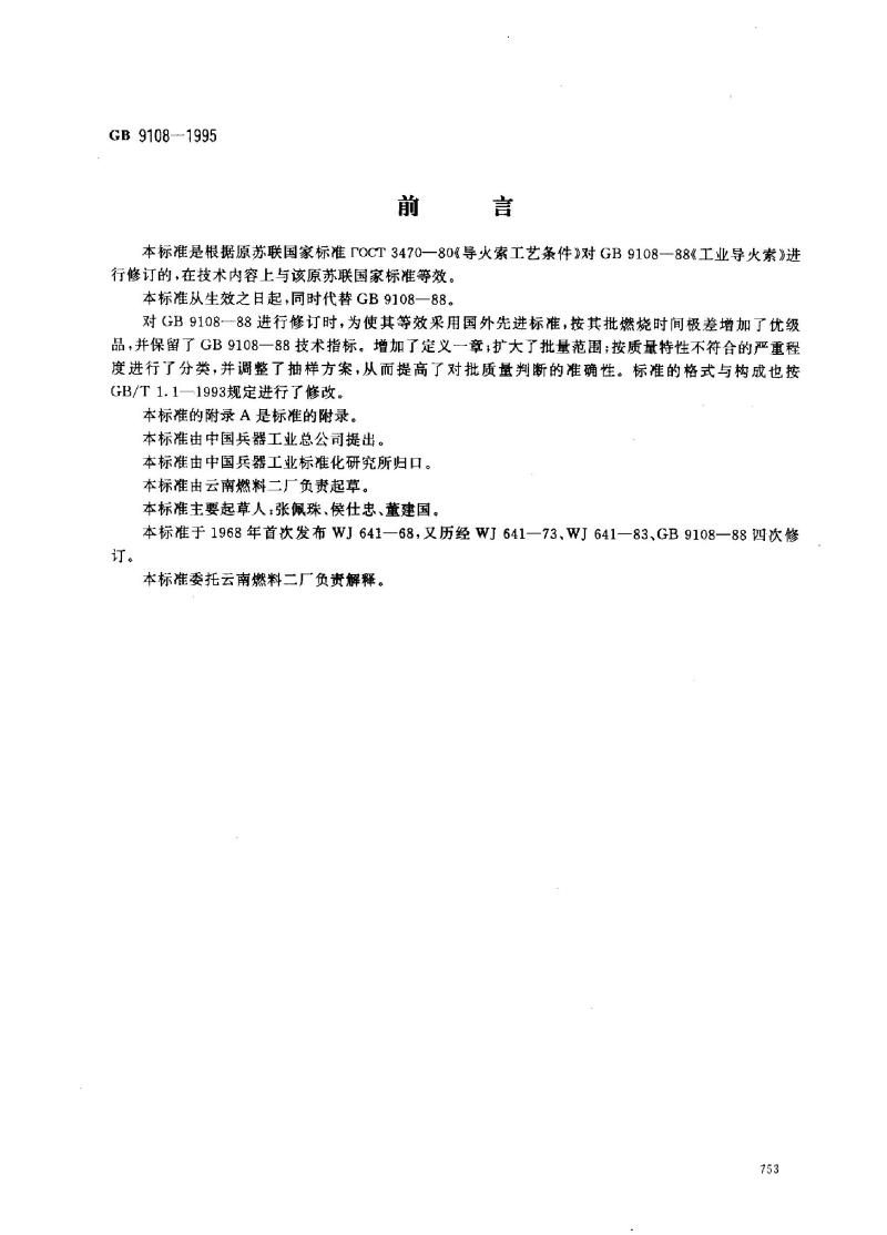 GB 9108-1995 工业导火索